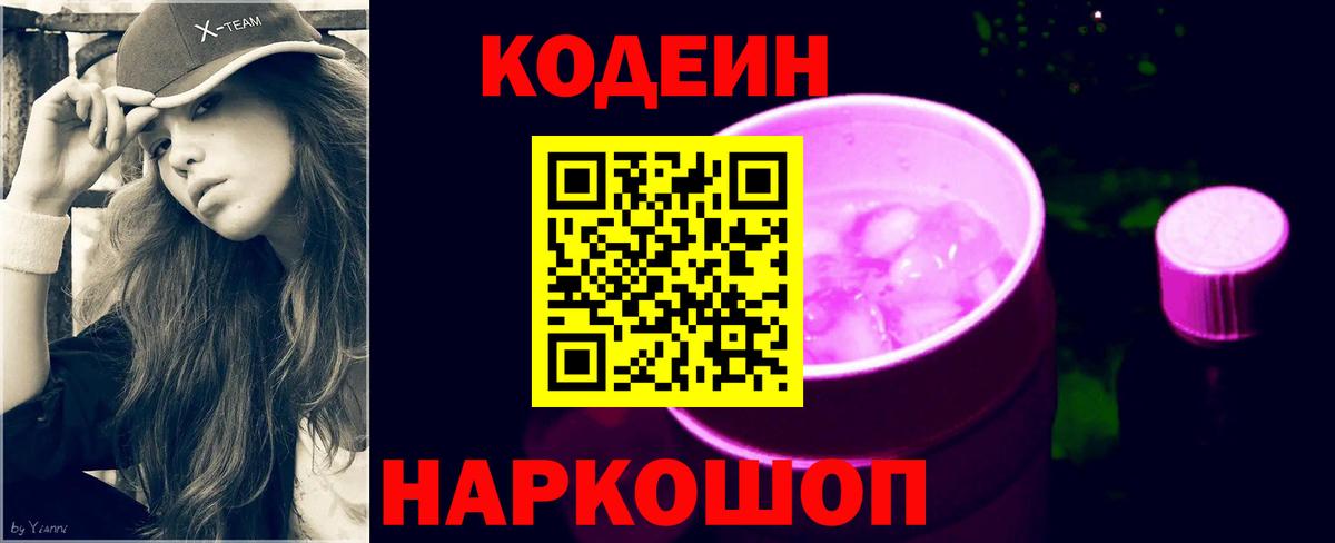 Кодеиновый сироп Lean Purple Drank Йошкар-Ола
